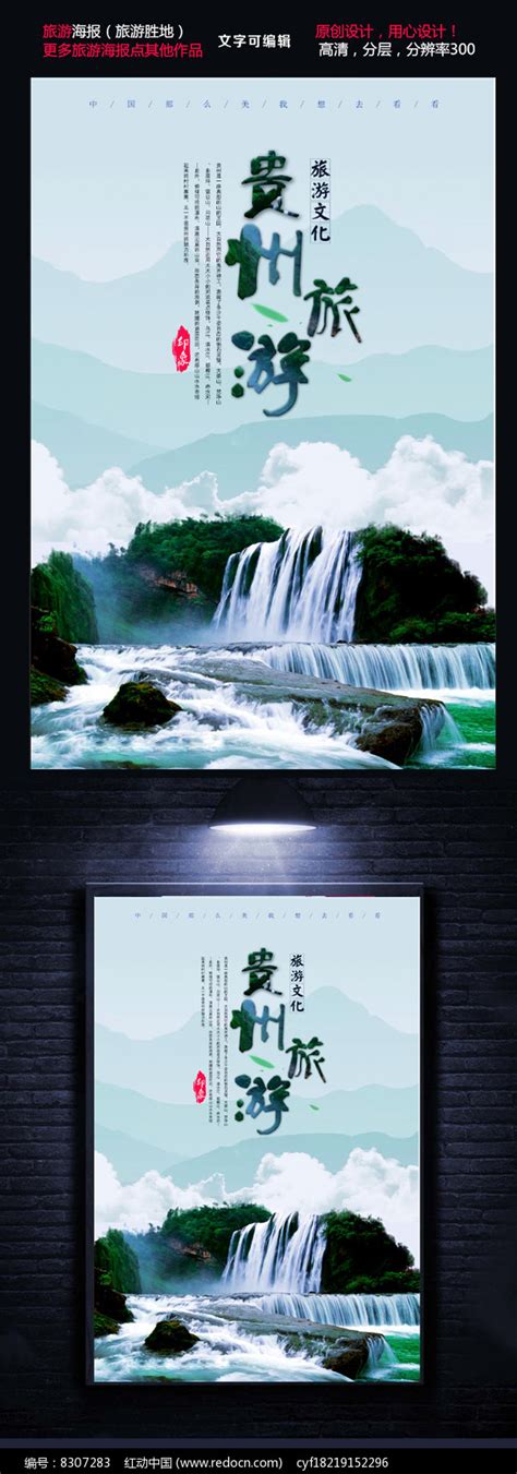 贵州旅游海报模板下载图片下载_红动中国