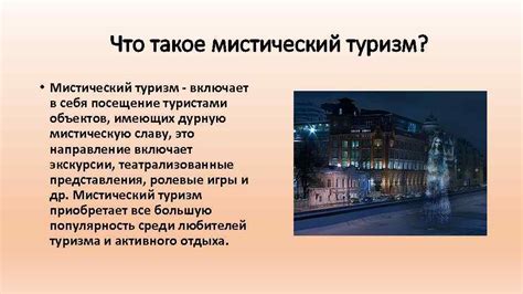 Мистический туризм Работа выполнена студенткой заочного отделения ...