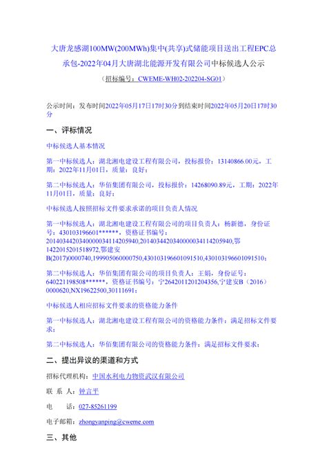 100MW/200MWh!大唐龙感湖集中式（共享式）储能项目EPC中标公示-索比储能网