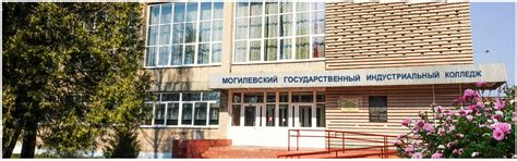 Могилевский государственный индустриальный колледж