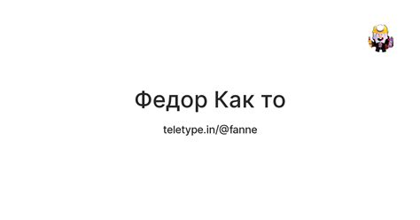 Федор Как то — Teletype