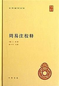 알라딘: 中華國學文庫:周易注校释 (精裝, 第1版)