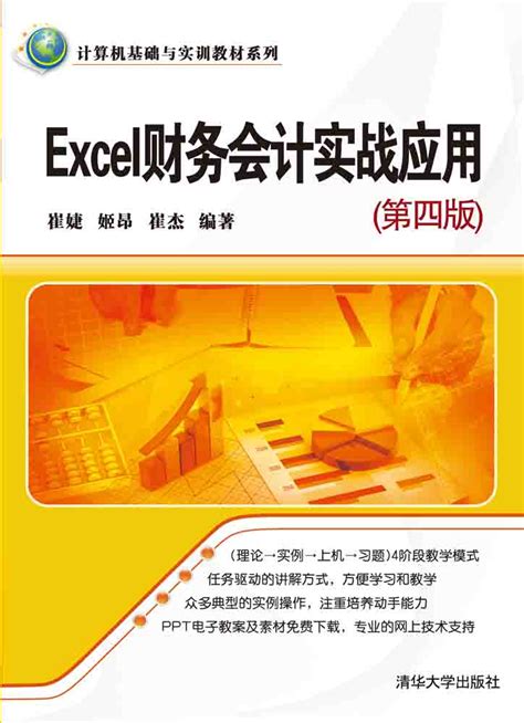 清华大学出版社-图书详情-《Excel财务会计实战应用（第四版）》