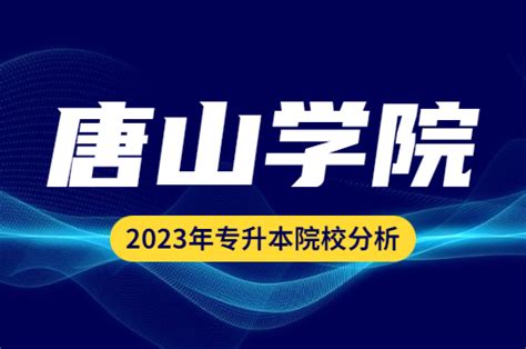 2022年唐山学院专升本招生信息汇总_普通专升本_希赛网