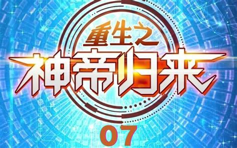 7：林霄找上门去了《重生之神帝归来》_哔哩哔哩_bilibili