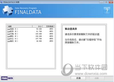 【FinalData数据恢复软件破解版】|FinalData(数据恢复软件)v4.1破解绿色中文汉化版 - 万方软件下载站