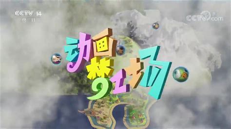 中央电视台《动画梦工场》历年片头（2003-2019）_哔哩哔哩_bilibili