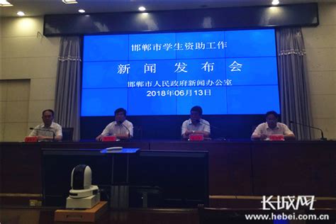 邯郸市召开学生资助工作新闻发布会