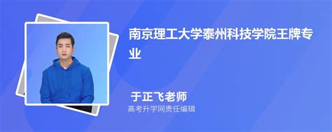 2024年南京理工大学泰州科技学院王牌专业排名一览表