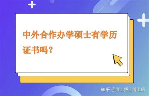 社科院中外合作办学|中外合作办学硕士获得的证书含金量高吗？ - 知乎