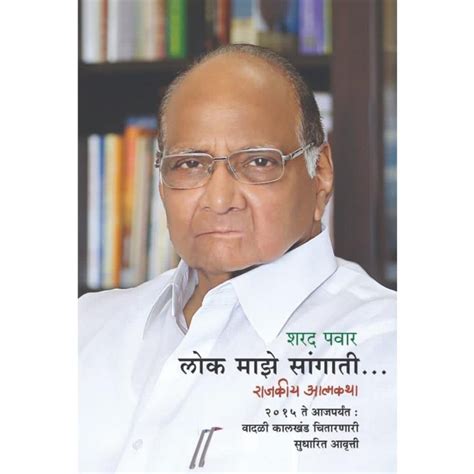 Lok Maze SangatiRajakiya Atmakatha By Sharad Pawar – Rasik Sahitya LLP