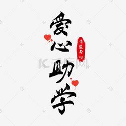 【爱心】艺术字设计制作_【爱心】艺术字图片-千库网