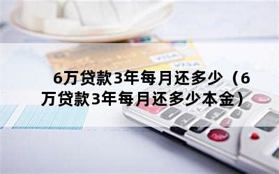 6万贷款3年每月还多少（6万贷款3年每月还多少本金）-随便找财经网