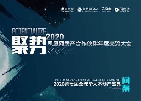 聚势——2020凤凰网房产合作伙伴年度交流大会晚宴顺利举行 ——凤凰网房产北京