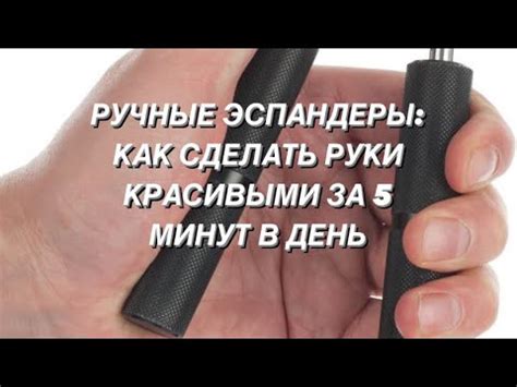 РУЧНЫЕ ЭСПАНДЕРЫ: КАК СДЕЛАТЬ РУКИ КРАСИВЫМИ ЗА 5 МИНУТ В ДЕНЬ #офисфит ...