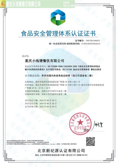 食品安全管理体系认证--重庆小池塘餐饮有限公司