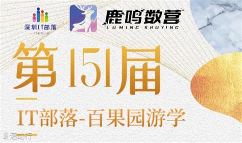 第151届IT部落-百果园游学 预约报名-深圳IT部落活动-活动行