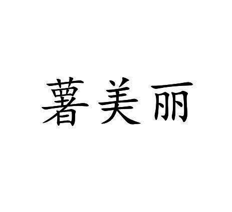 香热鸡腿堡创意毛笔字设计元素素材下载-正版素材401442394-摄图网