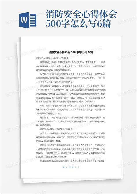 消防安全心得体会500字怎么写6篇Word模板下载_编号qdomwmrj_熊猫办公