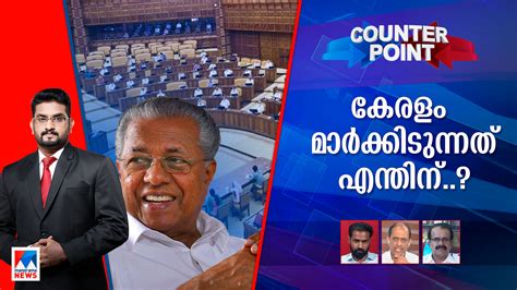 ജനം പിണറായി സര്‍ക്കാരിനെ എങ്ങനെ വിലയിരുത്തും?| Counter Point