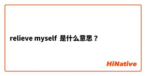 "relieve myself"是什么意思？ -关于英语 (美国)（英文） | HiNative