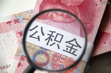 2019公积金一年能取几次 公积金一次最多取多少？-股城理财