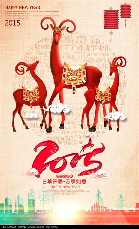 2015羊年三羊开泰海报设计图片_海报_编号3808575_红动中国