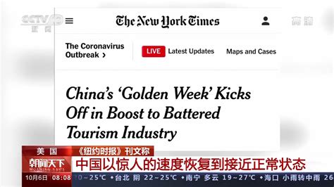 纽约时报：中国以惊人的速度恢复到接近正常状态 - 中国日报网
