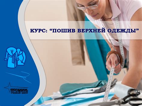 Курсы кройки, шитья и рукоделия: Курс: «Пошив верхней одежды»