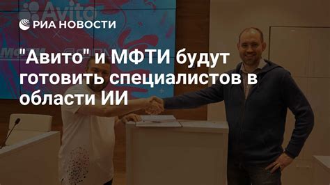 "Авито" и МФТИ будут готовить специалистов в области ИИ - РИА Новости ...