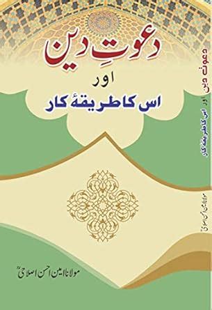 Buy Dawat Deen Aur Iska Tareeqa E Kaar [Paperback] Maulana Ameen Ahsan ...