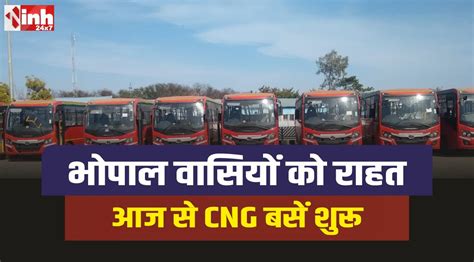 Bhopal CNG Bus : भोपाल की जनता को मिली राहत, आज से दौडेंगी CNG बसें