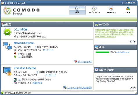 【ファイアウォール】動作が軽いフリーのファイアウォール「Comodo Firewall」（コモド ファイアウォール）: フリーソフトの紹介です。。。