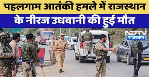 Pahalgam Terrorists Attack: आतंकी हमले में राजस्थान के Neeraj Udhwani ...