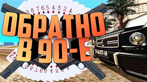 МОД ПАК ОБРАТНО В 90-Е ДЛЯ ГТА САН АНДРЕАС НА АНДРОИД 2019 - YouTube