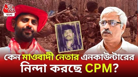Maoist Leader Basavaraj Encounter - বাসবরাজ হত্যা-নিন্দা, CPIM ...