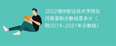 2022湖州职业技术学院在河南录取分数线是多少（附2019~2021年分数线）-新高考网