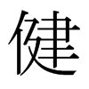 字:健 (注音:ㄐㄧㄢˋ,部首:人) | 《國語辭典》📘