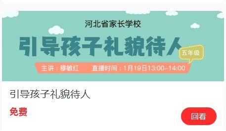 河北省家长学校引导孩子礼貌待人直播回放- 石家庄本地宝