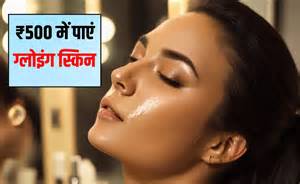 चाह‍िए चमकता चेहरा तो स‍िर्फ इतने में रुपये में पाएं ग्‍लो, पार्लर का ...