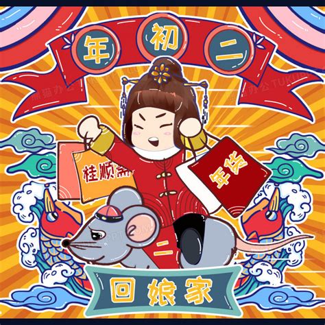 创意卡通国潮喜庆大年初二元素PNG图片素材下载_喜庆PNG_熊猫办公