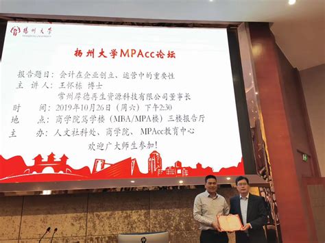 MPAcc讲坛（三）：会计在企业创立、运营中的重要性-扬州大学MPAcc教育中心