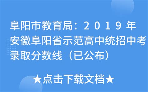 阜阳市教育局：2019年安徽阜阳省示范高中统招中考录取分数线（已公布）