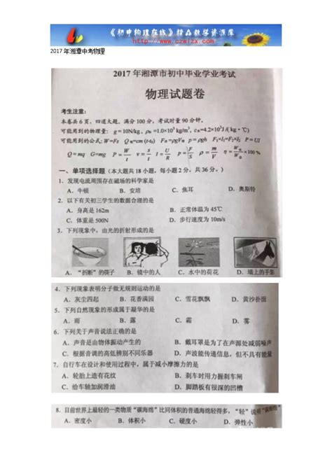 2017年湖南省湘潭市初中毕业学业考试（中考）物理（图片版）（无答案）-试卷中心-初中物理在线