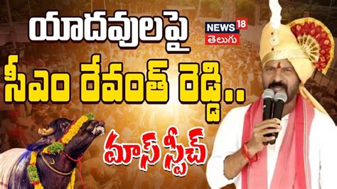 CM Revanth Reddy | యాదవులపై సీఎం రేవంత్ మాస్ స్పీచ్