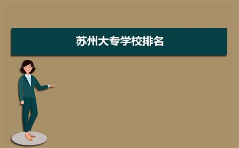 苏州大专学校排名2024年最新排行榜(公办+民办)