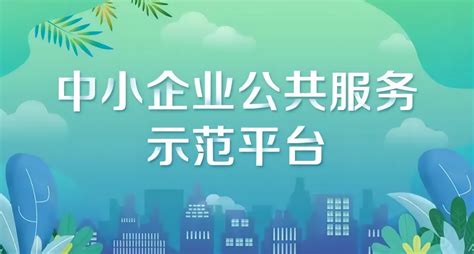 关于开展2023年度芜湖市中小企业公共服务示范平台认定工作的通知 - 安徽产业网