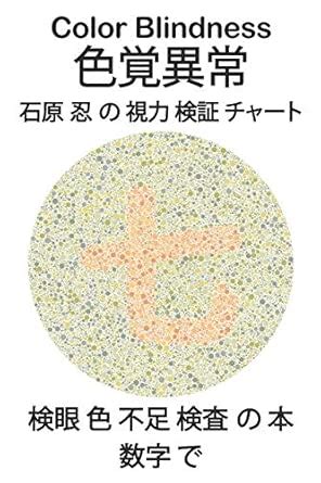 Buy Color Blindness 色覚異常 石原 忍 の 視力 検証 チャート 検眼 色 不足 検査 の 本 数字 で: 石原式色覚異常 ...