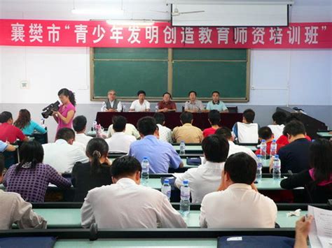 襄樊举办"青少年发明创造教育师资培训班"--国家知识产权局