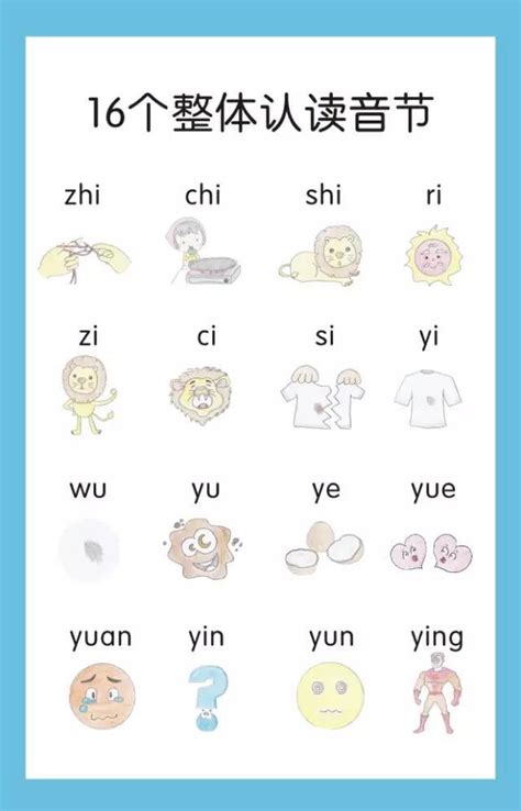 16个整体认读音节表_整体认读音节有哪些_汉语拼音